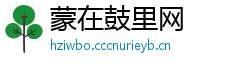 蒙在鼓里网